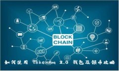 如何使用 Tokenim 2.0 钱包及领币攻略