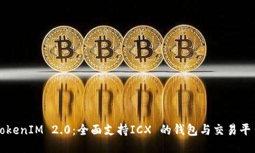 TokenIM 2.0:全面支持ICX 的钱包与交易平台
