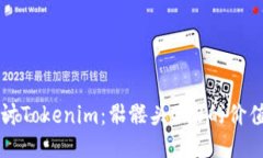 深入探讨Tokenim：骷髅头OKB的价值与应用