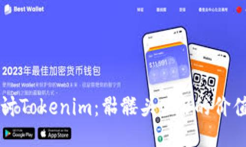 深入探讨Tokenim：骷髅头OKB的价值与应用