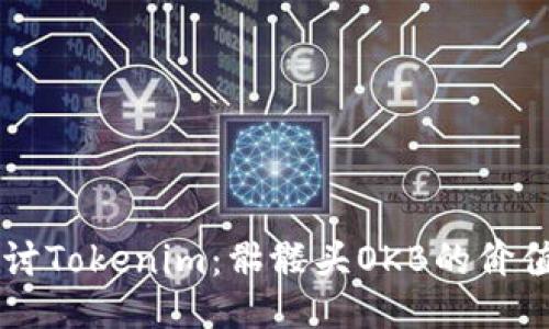 深入探讨Tokenim：骷髅头OKB的价值与应用