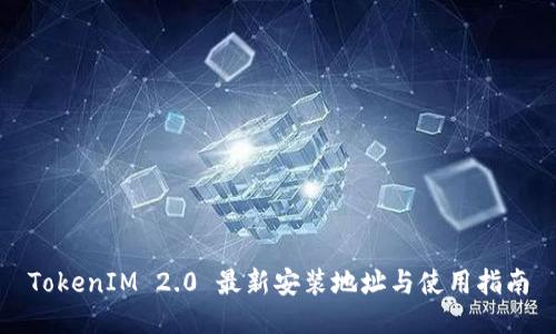 TokenIM 2.0 最新安装地址与使用指南