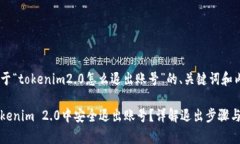 下面是关于“tokenim2.0怎么退出账号”的、关键词