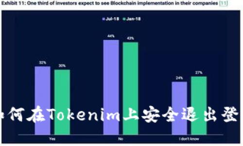 如何在Tokenim上安全退出登录