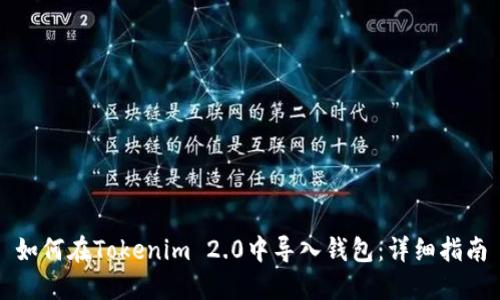 如何在Tokenim 2.0中导入钱包：详细指南