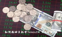 如何找回手机中TokenIM 2.0的密码？