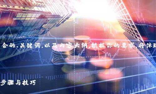 在这一部分，我将为你构建一个符合的、关键词，以及内容大纲。根据你的要求，将体现，并结合相关的关键词进行设置。

### 和关键词


如何快速下载Tokenim应用：详细步骤与技巧