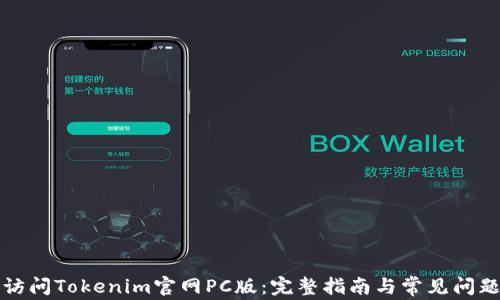 
如何访问Tokenim官网PC版：完整指南与常见问题解答