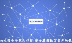Tokenim比特币冷钱包详解：安全存储数字资产的最