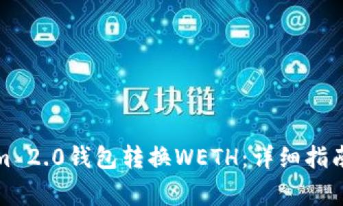 如何使用Tokenim 2.0钱包转换WETH：详细指南与常见问题解答