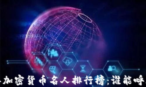 
2023年加密货币名人排行榜：谁能呼风唤雨？