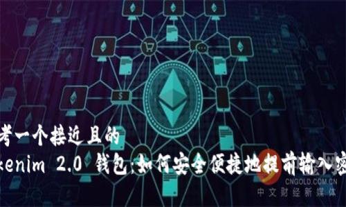 思考一个接近且的  
Tokenim 2.0 钱包：如何安全便捷地提前输入密码