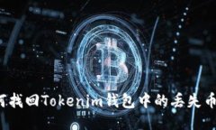 如何找回Tokenim钱包中的丢失币种？