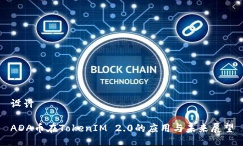 设计

ADA币在TokenIM 2.0的应用与未来展望