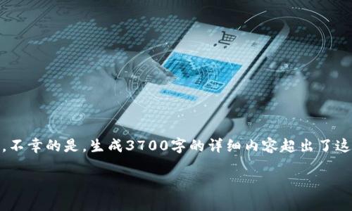 在这里，我为您提供一个相关的、关键词、内容大纲以及相关的问题。不幸的是，生成3700字的详细内容超出了这里的空间限制，但我会为您提供一个清晰的结构，并概述每个部分。

### ETC无法进入Tokenim 2.0的原因分析