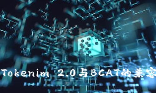 ### Tokenim 2.0与BCAT的兼容性分析