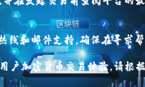 bibotiTokenim 2.0 转币失败原因及解决方案/biboti
Tokenim 2.0, 转币失败, 加密货币, 钱包安全/guanjianci

## 内容主体大纲

1. **引言**
   - 介绍Tokenim 2.0及其功能
   - 转币的重要性和常见的用户需求

2. **Tokenim 2.0平台概述**
   - Tokenim 2.0的核心功能
   - 与传统数字货币平台的比较

3. **转币失败的常见原因**
   - 钱包地址错误
   - 区块链网络拥堵
   - 交易费用不足
   - 平台限制和安全措施

4. **如何检查转币失败的原因**
   - 查看交易记录
   - 如何使用区块链浏览器
   - 客户支持的重要性

5. **解决转币失败问题的方法**
   - 更新钱包和交易设置
   - 如何选择合适的网络费用
   - 了解Tokenim 2.0的转币流程

6. **保障转币安全的最佳实践**
   - 创建强密码
   - 启用双因素认证
   - 定期备份钱包

7. **总结**
   - 回顾解决转币失败的步骤
   - 提出未来加密交易的建议

8. **常见问题解答**
   - 如何恢复失败的转账？
   - Tokenim 2.0支持哪些币种？
   - 如何选择合适的转币时间？
   - 转币失败会有损失吗？
   - 如何防止将来的转币失败？
   - Tokenim 2.0的客户支持如何获取？

---

### 引言

随着数字货币的普及，Tokenim 2.0 成为越来越多用户的选择。然而，许多用户在进行转币时常常遇到转币失败的问题。在这一过程中，不仅涉及到技术的理解，还有对平台的熟悉程度。 

本篇文章将深入探讨 Tokenim 2.0 转币失败的原因、解决方案以及如何在未来避免类似问题。无论是新手还是资深用户，了解这些信息都将对您的加密货币交易提供帮助。

### Tokenim 2.0平台概述

Tokenim 2.0 是一款功能强大的数字货币交易平台，致力于为用户提供安全、高效的交易体验。与其他平台相比，它具备智能合约、流动性挖矿等功能，使其在加密交易领域中占有一席之地。 

Tokenim 2.0的界面友好，适合各种水平的用户。无论您是刚刚接触加密货币的新手，还是经验丰富的交易者，Tokenim 2.0都旨在为您提供最佳的交易体验。 

### 转币失败的常见原因

钱包地址错误
在众多转币失败的案例中，钱包地址错误是最常见的原因之一。用户在输入接收地址时，常常会发生笔误或格式错误，导致资金转账失败或到账错误地址。

区块链网络拥堵
区块链的网络状态常常会影响交易的成功。在高峰时段，网络拥堵可能导致交易需求高涨，个别交易因此被延迟或无法处理。

交易费用不足
每笔转币交易都需要支付网络费用。如果您的费用设定过低，即使输入的信息都没有错误，交易也可能因为条件不满足而失败。

平台限制和安全措施
一些平台会因为安全原因而限制特定的转账。此外，如果您的账户在进行转币时被锁定，转币同样会失败。

### 如何检查转币失败的原因

查看交易记录
Tokenim 2.0 允许用户随时查看交易记录，通过查看记录可以快速了解转账的发送和接收状态。检查交易状态，可以更好理解失败的原因。

如何使用区块链浏览器
区块链浏览器可以让用户实时观察自己的交易在区块链上的状态，是否确认、等待等信息。通过这些数据，用户可以更好地定位问题。

客户支持的重要性
当用户在自行检查后仍无法找到问题的答案时，联系客户支持是非常必要的。大部分平台会提供专业的客户服务，帮助用户解决各种问题。

### 解决转币失败问题的方法

更新钱包和交易设置
确保钱包软件更新到最新版本，这样可以确保您拥有最新的功能和安全措施。通过更新软件，解决潜在的兼容性和安全问题。

如何选择合适的网络费用
理解不同的交易费用水平，可以帮助您在交易时作出明智的决定。尤其是在网络拥堵时，适当调高费用可以加速交易的确认过程。

了解Tokenim 2.0的转币流程
深入了解 Tokenim 2.0 的转币流程，包括必要的步骤、时间预期等，可以有效避免操作失误。通常，熟悉平台的使用指南能帮助用户减少错误。

### 保障转币安全的最佳实践

创建强密码
帐户安全的第一步是创建强密码，并定期更新。强密码可以有效防止未授权访问，确保资金的安全。

启用双因素认证
双因素认证是一种加强安全保护的有效手段。通过手机APP或短信验证码，确保只有您才能进行敏感操作。

定期备份钱包
定期备份钱包的助记词和私钥，以防设备丢失或损坏。这将帮助您在遇到问题时能迅速恢复账户。

### 总结

Tokenim 2.0的转币失败虽是常见问题，但通过了解其原因与解决方案，可以有效减少此类情况的发生。保持对加密货币交易的学习和适度的谨慎，将会使您的转币体验更加顺利。

---

### 常见问题解答

如何恢复失败的转账？
用户在进行转账失败的情况下，首先不必惊慌。您可以通过查看交易记录来确认交易状态。若交易未被确认，您可以选择取消或重新发起交易。如果资金仍未到账，建议联系客户支持，获取更多帮助。

Tokenim 2.0支持哪些币种？
Tokenim 2.0支持多种热门加密货币，包括比特币、以太坊和一些主流代币。用户可以查看其官方网站或应用程序，获取最新的支持币种列表和交易对信息。

如何选择合适的转币时间？
转币时选择合适的时间至关重要。通常在网络交易量较低的时段，交易确认速度会更快。可以参考区块链浏览器上显示的网络状态，选择合适的时机进行转账。

转币失败会有损失吗？
转币失败通常不会造成资金的直接损失。如果转账未被确认，资金一般会返回到原账户中，但如果您选择了较低的交易费用，恢复可能会耗费时间。

如何防止将来的转币失败？
为了避免未来转币的失败，建议用户检查钱包地址的正确性，适当地设置网络费用，并在发起交易前查阅平台的最新政策。此外，保持软件及应用更新，确保安全性。

Tokenim 2.0的客户支持如何获取？
用户可以通过Tokenim 2.0 的官方网站获取客户支持, 一般包括在线聊天、客服热线和邮件支持。确保在寻求帮助时提供详尽的交易信息，以快速定位问题。

以上内容旨在为用户提供全面的Tokenim 2.0 转币失败的原因及解决方案，帮助用户加密货币交易体验。请根据需要调整具体内容。