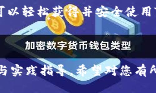    怎样获得TokenIm冷钱包：详细指南与步骤  / 

 guanjianci  TokenIm, 冷钱包, 数字资产, 安全存储  /guanjianci 

### 内容大纲

1. **引言**
   - 介绍冷钱包的概念
   - 为什么选择TokenIm冷钱包

2. **TokenIm冷钱包的特点**
   - 安全性分析
   - 用户友好的界面
   - 支持的数字资产种类

3. **获得TokenIm冷钱包的步骤**
   - 步骤一：下载TokenIm应用
   - 步骤二：创建钱包
   - 步骤三：备份助记词
   - 步骤四：获取并导入数字资产

4. **TokenIm冷钱包的使用技巧**
   - 如何安全存储助记词
   - 定期更新应用程序
   - 使用定制化安全设置
  
5. **常见问题解答**
   - Q1: TokenIm冷钱包有多安全？
   - Q2: 我可以将所有类型的数字资产存储在TokenIm冷钱包中吗？
   - Q3: 如果我忘记了助记词该怎么办？
   - Q4: 何时需要使用冷钱包而不是热钱包？
   - Q5: TokenIm冷钱包是否支持多种语言？
   - Q6: TokenIm冷钱包的客户支持如何？

6. **总结**
   - TokenIm冷钱包的优势
   - 对用户的建议

--- 

### 1. 引言

在数字货币的世界里，钱包的选择至关重要。冷钱包作为一种存储方式，由于其安全性高于热钱包，越来越受到用户的青睐。本文将为您详细介绍如何获得TokenIm冷钱包，该钱包以其卓越的安全性和用户友好的界面而闻名。

### 2. TokenIm冷钱包的特点

安全性分析
TokenIm冷钱包的最大特点之一就是安全性。冷钱包存储在离线环境中，极大地降低了黑客攻击的风险。其私钥存储在用户设备上，用户可以完全掌控，不必担心平台被攻击。

用户友好的界面
TokenIm的设计注重用户体验，无论是新手还是老手，都能很容易上手。友好的导航和清晰的图标使得管理数字资产变得简单。

支持的数字资产种类
TokenIm支持多种数字资产，包括主流的比特币、以太坊等。因此，用户可以在一个平台上管理多种数字资产，避免了不同钱包混乱的问题。

### 3. 获得TokenIm冷钱包的步骤

步骤一：下载TokenIm应用
首先，用户需要从官方渠道下载TokenIm应用程序，确保安全无病毒。应用程序可以在多种设备上安装，包括手机和电脑。

步骤二：创建钱包
下载完成后，打开应用程序并创建钱包。此过程通常简单，只需按照系统提示完成即可。用户需要提供一些基本信息以设置账户。

步骤三：备份助记词
创建钱包之后，系统会生成一组助记词。助记词是恢复钱包的关键，务必将其妥善保存。可以选择将其写在纸上或存储在其他安全的地方。

步骤四：获取并导入数字资产
完成以上步骤后，用户可以将数字资产转入冷钱包。通常，TokenIm提供了方便的导入功能，用户只需输入数字资产的转账地址即可。

### 4. TokenIm冷钱包的使用技巧

如何安全存储助记词
助记词是一切的关键，务必将其存放在安全的地方。除了书写在纸上，可以考虑将其保存在加密的云存储或密码管理软件中。

定期更新应用程序
为了确保最佳的安全性和功能，用户应该定期检查TokenIm的更新，及时更新到最新版本。

使用定制化安全设置
TokenIm还提供了一些额外的安全设置，用户可以根据个人需求进行自定义，如启用两步验证等，进一步增强安全性。

### 5. 常见问题解答

Q1: TokenIm冷钱包有多安全？
TokenIm冷钱包因其离线存储的特点，具备高安全性。与热钱包相比，冷钱包难以受到网络攻击。因此，如果您打算长期持有数字资产，选择冷钱包绝对是明智之举。同时，TokenIm还采用了多重加密技术，对用户的数据进行保护。

Q2: 我可以将所有类型的数字资产存储在TokenIm冷钱包中吗？
TokenIm支持多种主流的数字资产，包括比特币、以太坊、莱特币等。但具体支持的种类可能会根据软件更新而变化，建议用户定期查看官方资料以获得最新信息。如果您拥有一些冷门的币种，可能需要通过其他钱包来存储。

Q3: 如果我忘记了助记词该怎么办？
助记词是恢复钱包的唯一方式，因此请务必妥善保存。如果您不小心忘记了助记词，几乎无法恢复钱包中的资产。因此，建议用户在创建钱包后立即备份助记词，并定期核对确保其安全。

Q4: 何时需要使用冷钱包而不是热钱包？
通常来说，热钱包适合频繁交易和日常使用，而冷钱包更适合长期存储。如果您打算持有数字资产较长时间，或是不想冒险被黑客攻击，使用冷钱包将会是一个更安全的选择。

Q5: TokenIm冷钱包是否支持多种语言？
TokenIm冷钱包支持多种语言，旨在为全球用户提供方便。但具体支持的语言可能会根据版本不同而有所变化，用户可以在设置中更改语言，以提升使用体验。

Q6: TokenIm冷钱包的客户支持如何？
TokenIm提供了24小时在线客户支持，为用户解答在使用过程中遇到的问题。同时，官方网站上还提供了详细的FAQ，用户可以根据自己的问题寻找答案。

### 6. 总结

TokenIm冷钱包结合了安全性和用户友好的特点，成为数字资产管理的优秀工具。通过上述步骤，用户可以轻松获得并安全使用TokenIm冷钱包。建议用户在持有数字资产时，优先选择冷钱包，以降低被盗风险，实现资产的长期保值。

---

以上内容大纲和问题回答帮助用户深入了解TokenIm冷钱包的获取与使用，为用户提供了全面的信息与实践指导。希望对您有所帮助！