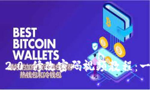 思考一个接近且的Tokenim 2.0 修改密码视频教程：一步步教你如何安全更改密码