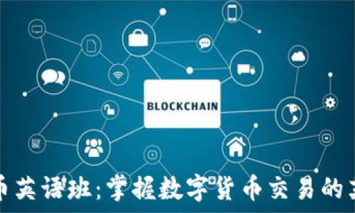   
加密货币英语班：掌握数字货币交易的英语技巧