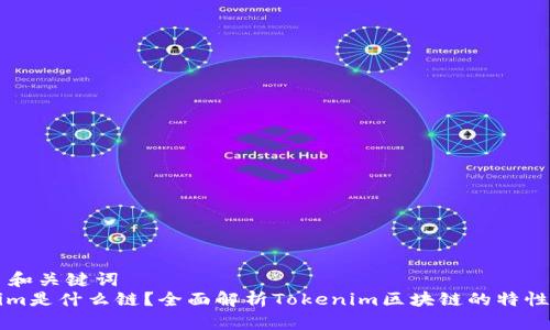 ### 和关键词
Tokenim是什么链？全面解析Tokenim区块链的特性与应用