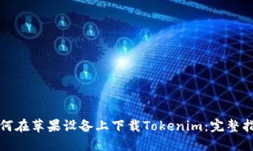 如何在苹果设备上下载Tokenim：完整指南