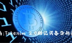 完全指南：Tokenim 2.0助记词备份的最佳实践
