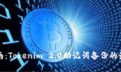 完全指南：Tokenim 2.0助记词备份的最佳实践