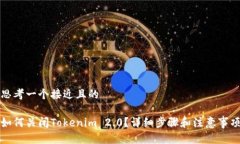 思考一个接近且的如何关闭Tokenim 2.0？详细步骤和