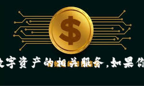 Tokenim是一家来自中国的公司，专注于区块链技术与数字资产的相关服务。如果你有其他关于Tokenim或者区块链相关的问题，欢迎提出！