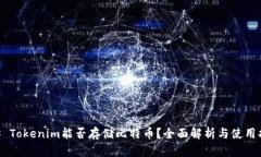 ## Tokenim能否存储比特币？全面解析与使用指南