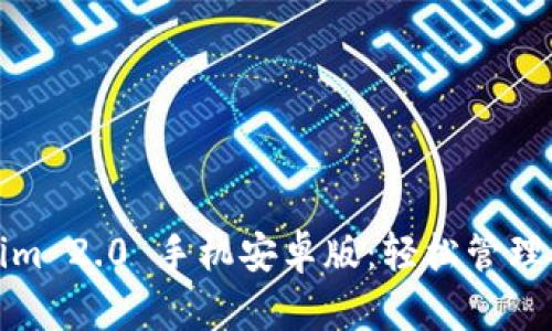 : 下载Tokenim 2.0 手机安卓版：轻松管理你的数字资产