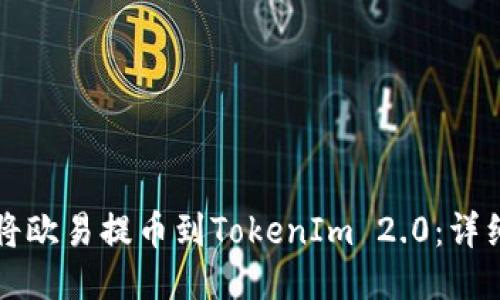 如何将欧易提币到TokenIm 2.0：详细指南