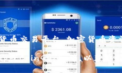 Tokenim（Tokenim Network）是一个区块链项目，其价格通常会随市场波动而变化。您可以通过加密货币交易平台、加密货币资讯网站、或专业的金融数据服务来获取Tokenim当前的价格信息。

对于查询具体的行情和价格，建议访问相关的加密货币交易所或使用实时数据服务，如CoinMarketCap或CoinGecko等，以获取最新的市场报价和交易趋势。如果您需要更详细的信息，例如市场动态、价格趋势或技术分析，请告诉我！