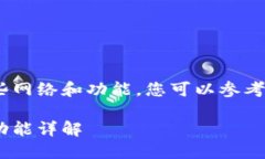 要确定Tokenim支持哪些网络和功能，您可以参考以