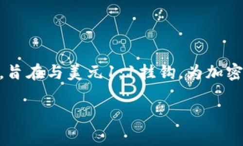 Tokenimusdt是一个与加密货币相关的术语，通常指的是基于USDT（泰达币）发行的某种代币或项目。USDT是稳定币，旨在与美元1：1挂钩，为加密货币市场提供稳定性。在加密货币和区块链生态系统中，Tokenimusdt可能是指与USDT相关的特定应用或金融产品。

如果您有关于Tokenimusdt的具体问题或需要更详细的解读，请告诉我！