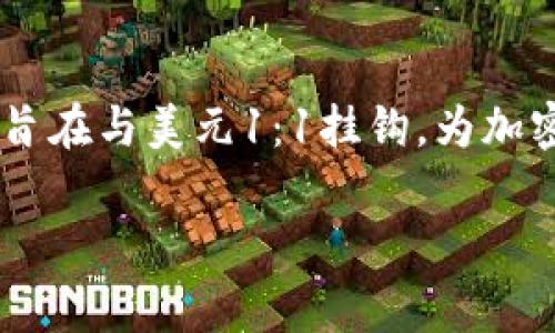 Tokenimusdt是一个与加密货币相关的术语，通常指的是基于USDT（泰达币）发行的某种代币或项目。USDT是稳定币，旨在与美元1：1挂钩，为加密货币市场提供稳定性。在加密货币和区块链生态系统中，Tokenimusdt可能是指与USDT相关的特定应用或金融产品。

如果您有关于Tokenimusdt的具体问题或需要更详细的解读，请告诉我！