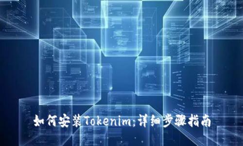 如何安装Tokenim:详细步骤指南