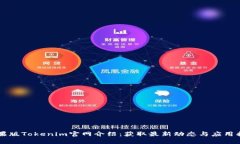 苹果版Tokenim官网介绍：获取最新动态与应用指南