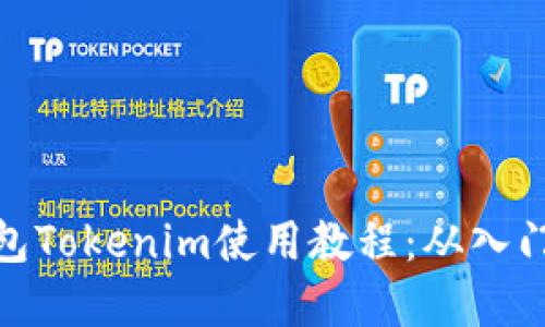 数字钱包Tokenim使用教程：从入门到精通