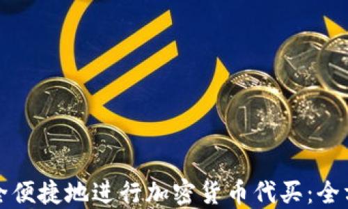 
如何安全便捷地进行加密货币代买：全方位指南