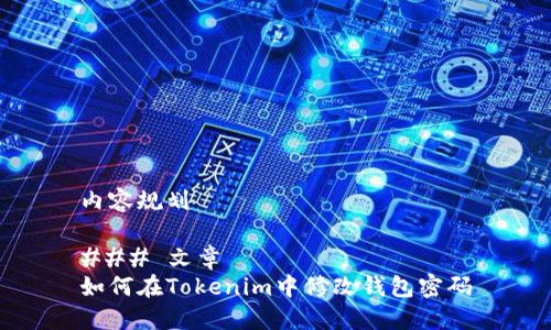 内容规划

### 文章
如何在Tokenim中修改钱包密码