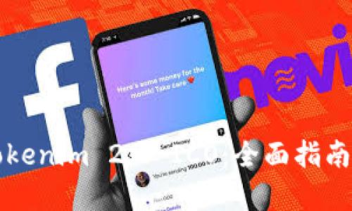 如何参与Tokenim 2.0 ICO:全面指南与步骤解析