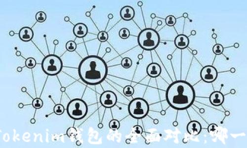 极客钱包与Tokenim钱包的全面对比:哪一个更适合您?