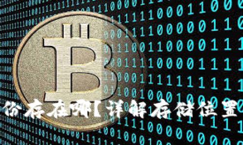 Tokenim备份存在哪？详解存储位置及最佳实践