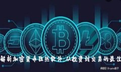 全面解析加密货币狂热软件：从投资到交易的最