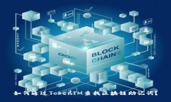如何通过TokenIM查找区块链助记词？