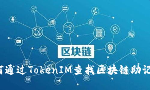 如何通过TokenIM查找区块链助记词？