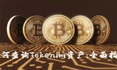 如何查询Tokenim资产：全面指南