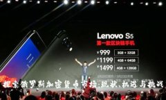 探索俄罗斯加密货币市场：现状、机遇与挑战